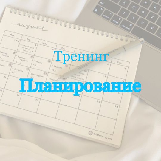 Тренинг «Планирование»