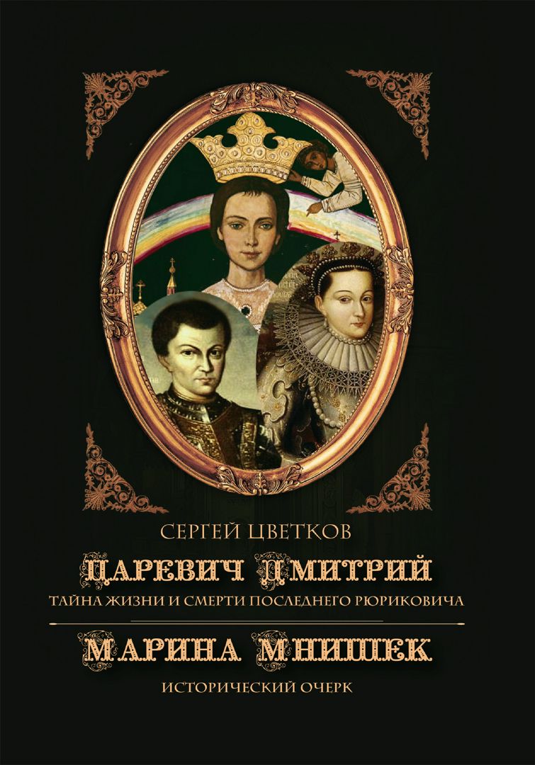 Царевич Дмитрий. Тайна жизни и смерти последнего Рюриковича. Марина Мнишек.  Исторический очерк - Цветков С.Э. - купить и читать онлайн электронную  книгу на Wildberries Цифровой | 11764