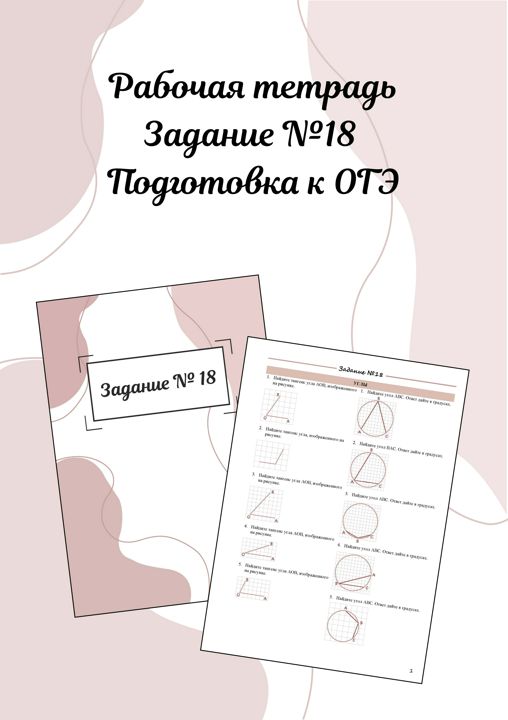 Рабочая тетрадь по заданию №18 ОГЭ