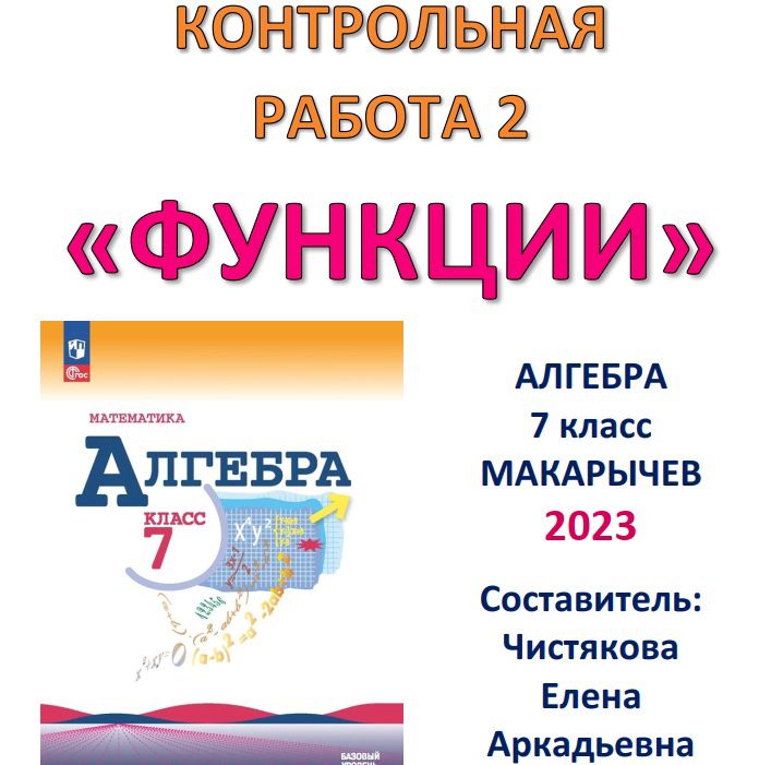 КОНТРОЛЬНАЯ РАБОТА 2 "Функции" по учебнику Макарычева "Алгебра 7" Просвещение 2023, 2024