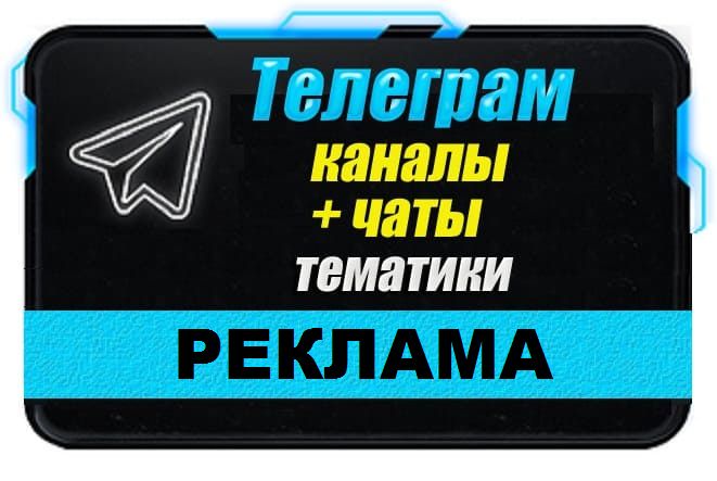 6000 Телеграм каналов и чатов "Реклама" 2024 год Список