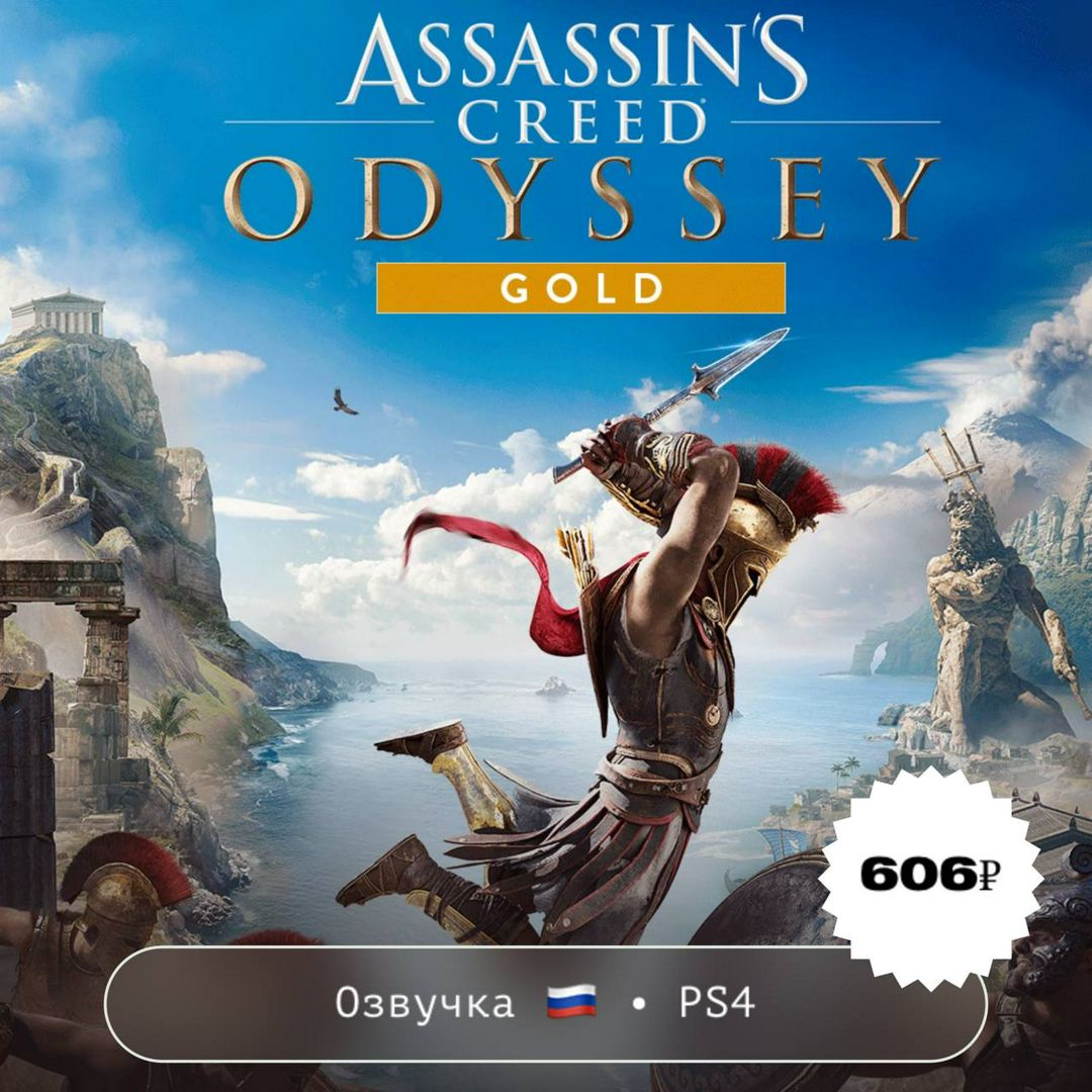 Assassin's Creed Odyssey - GOLD EDITHION / PlayStation 4
