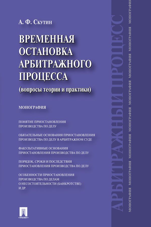 Временная остановка арбитражного процесса (вопросы теории и практики). Монография