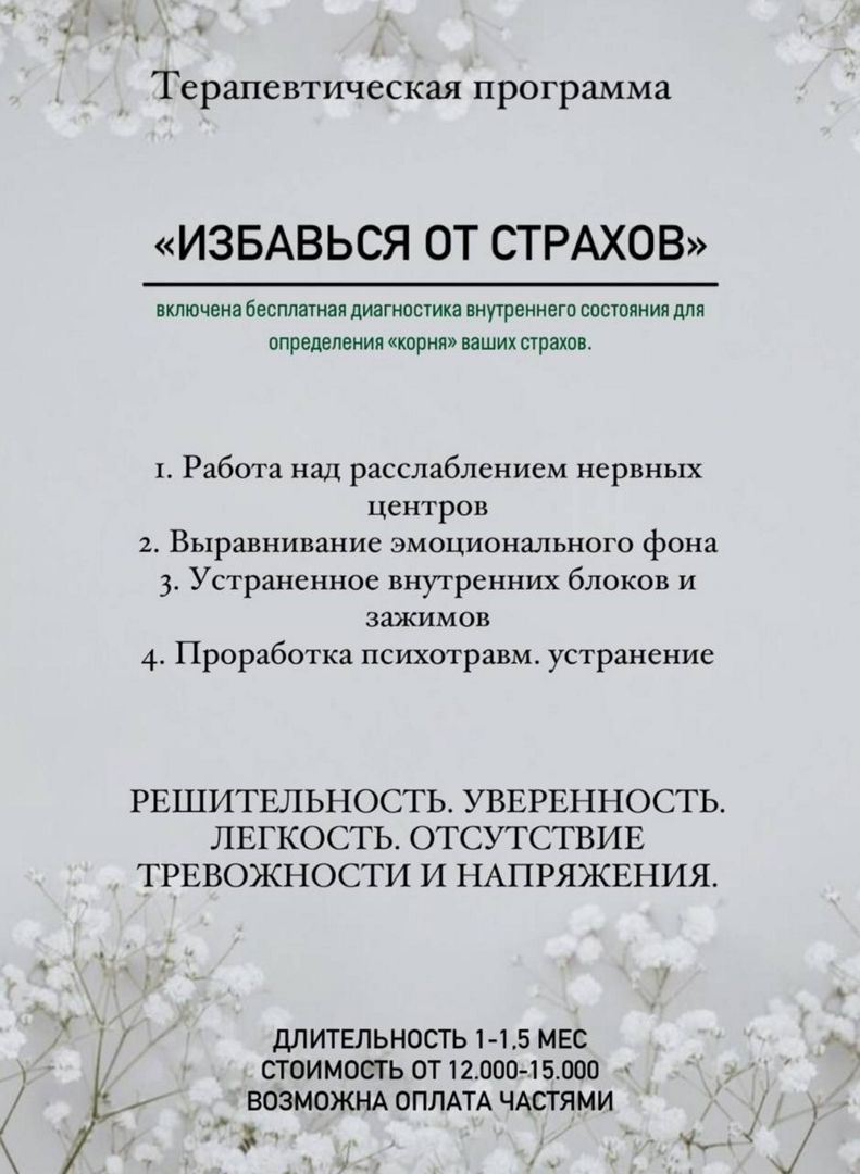 Индивидуальная Терапевтическая программа «ИЗБАВЬСЯ ОТ СТРАХОВ»