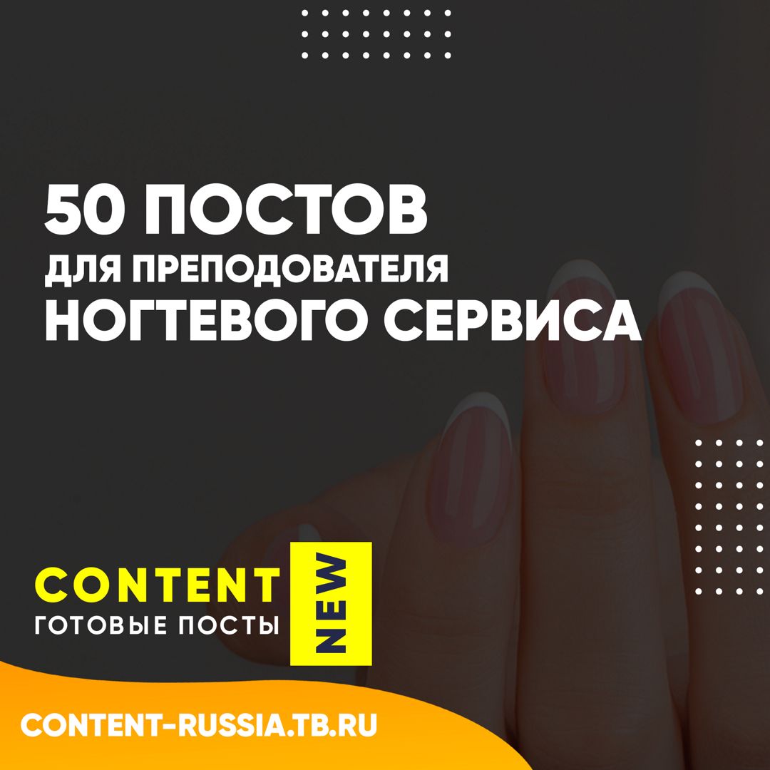 50 ПОСТОВ ДЛЯ ПРЕПОДОВАТЕЛЯ НОГТЕВОГО СЕРВИСА / МАНИКЮРА