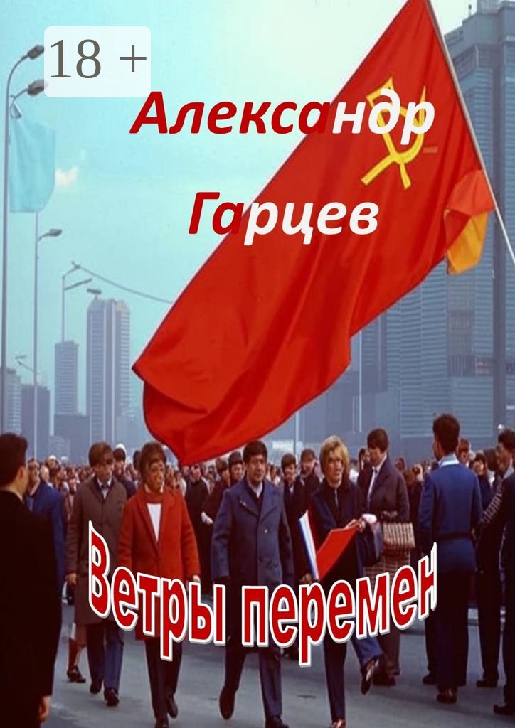 Ветры перемен