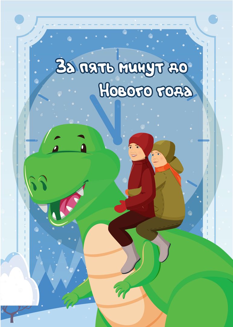 Сказка о приключениях братьев в Царство Игрушек за 5 минут до Нового ...