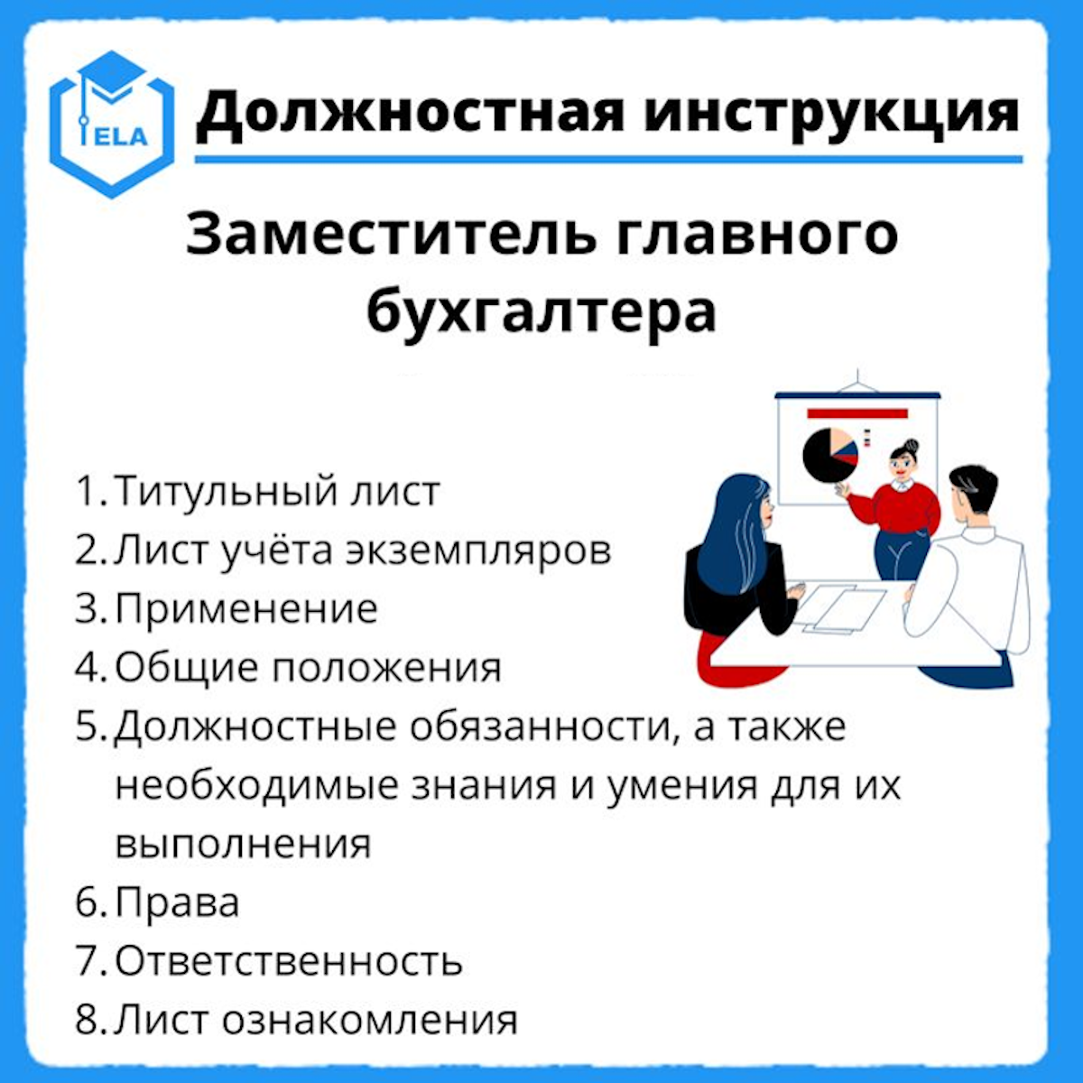 Должностная инструкция: Заместитель главного бухгалтера - Академия  Электронного Образования ООО «ТРАНСТРЕЙД» - скачать на Wildberries Цифровой  | 20752