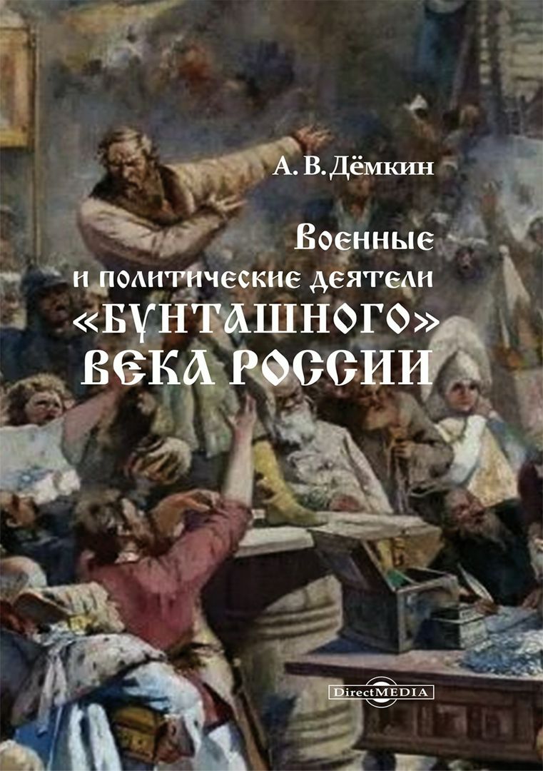 Военные и политические деятели «бунташного» века России