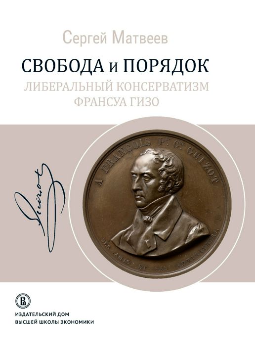 Свобода и порядок. Либеральный консерватизм Франсуа Гизо