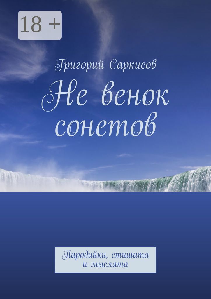 Не венок сонетов