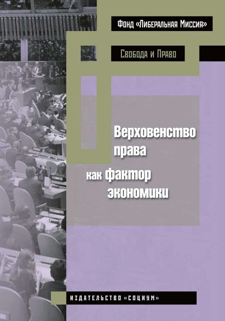 Верховенство права как фактор экономики : международная коллективная монография