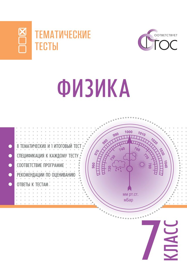 Физика. Тематические тесты. 7 класс - сост. Фещенко Т.С., Полубнева Т.В.,  Тихонова О.В. - купить и читать онлайн электронную книгу на Wildberries  Цифровой | 10726