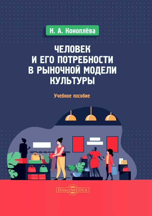 Человек и его потребности в рыночной модели культуры : учебное пособие