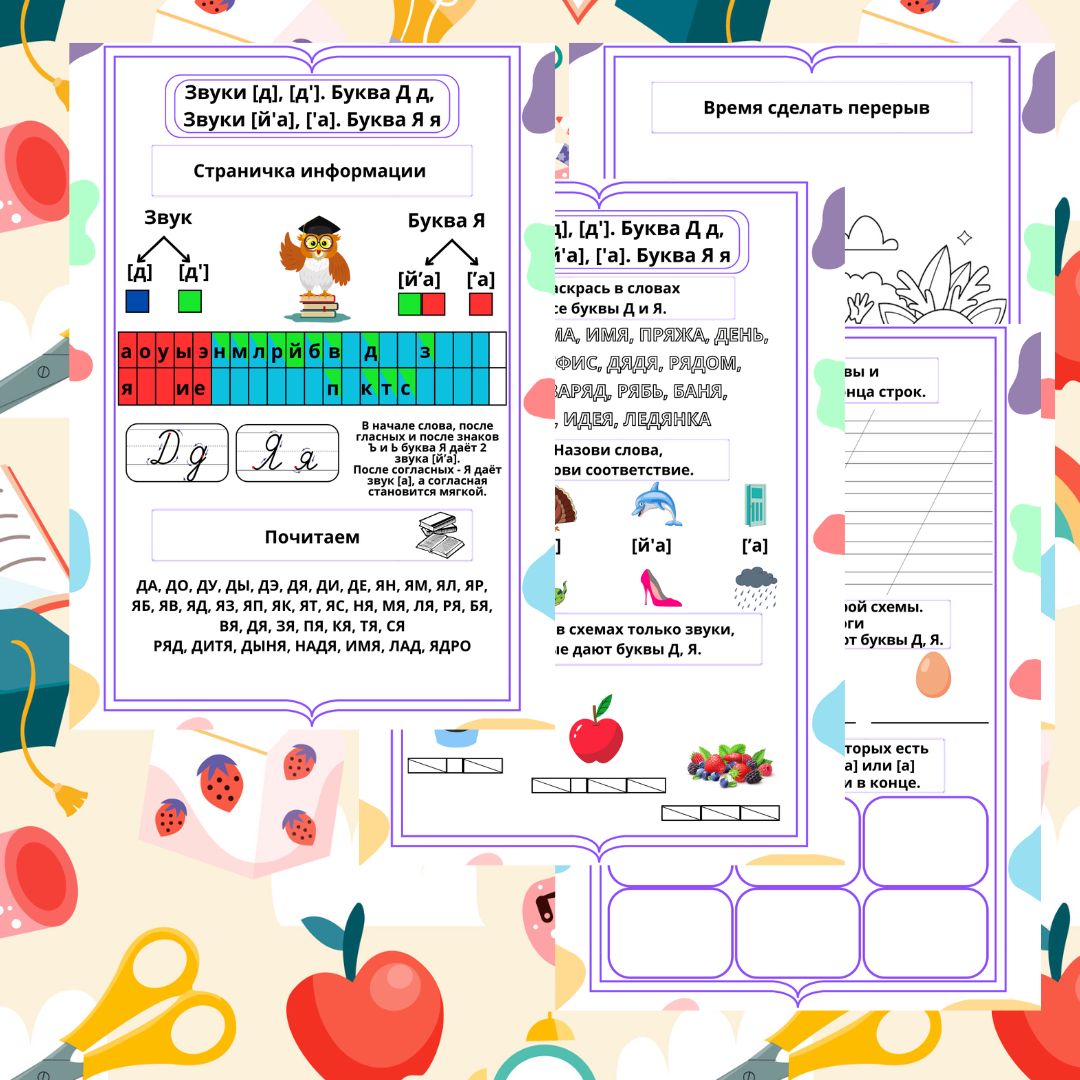 Рабочий лист. Русский язык. Обучение грамоте. 1 класс. "Тема: Звуки [д], [д']. Буква Д д, Звуки [й'а