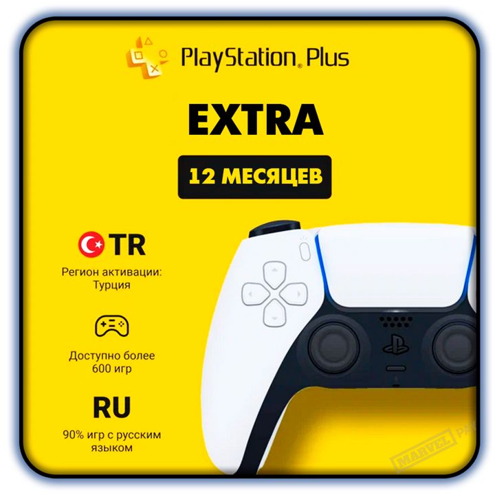 Подписка PS Plus Extra на 12 месяцев на PlayStation 4/5 (регион: Турция)