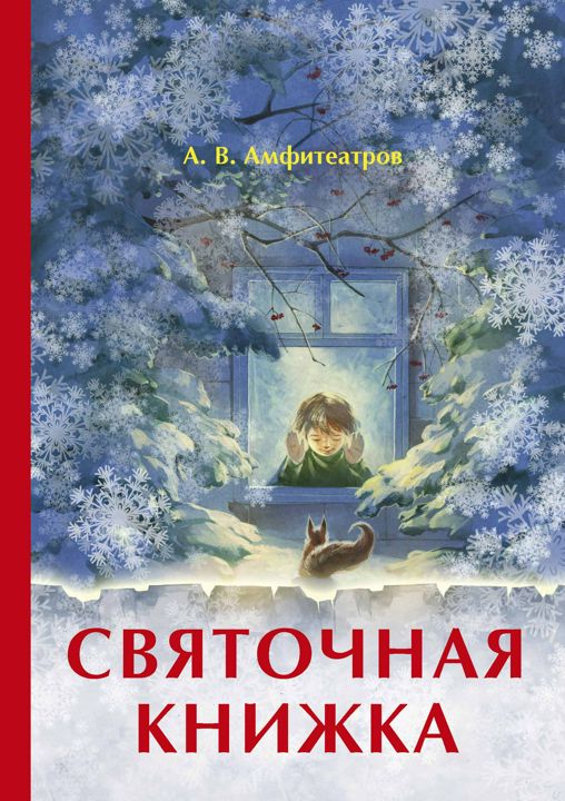 Святочная книжка