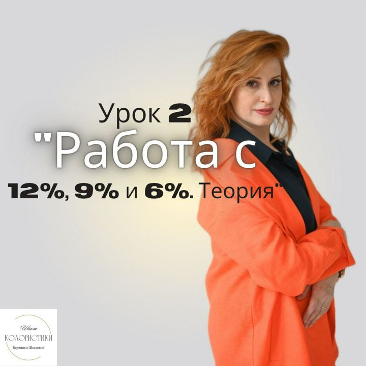 Урок 2. "Работа с 12%, 9% и 6%. Теория" из курса "Быстрые техники окрашивания".