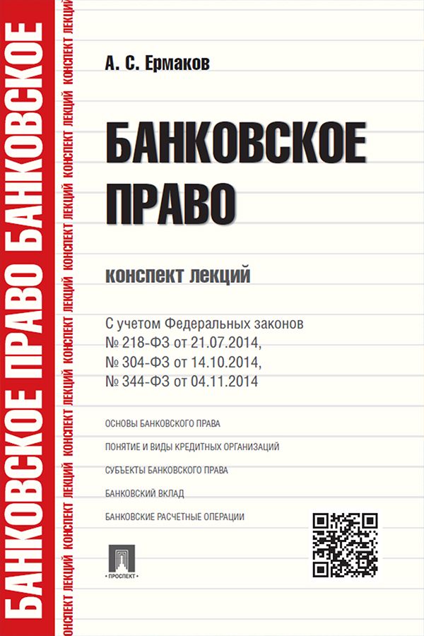 Банковское право. Конспект лекций. Учебное пособие