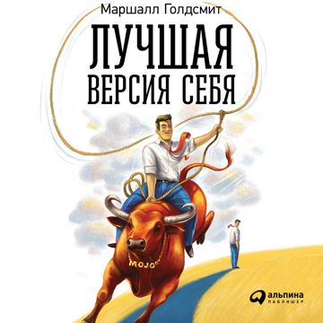 Лучшая версия себя: Правила обретения счастья и смысла на работе и в ...