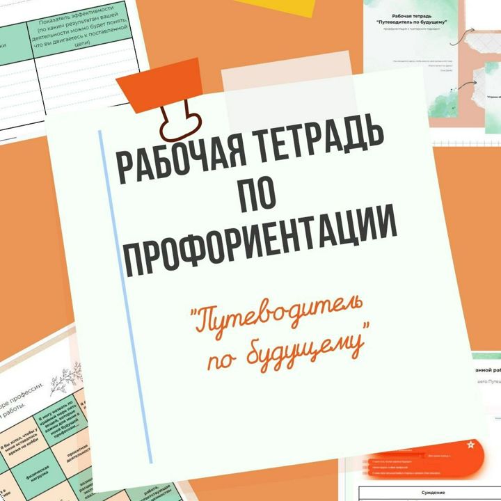 Рабочая тетрадь по профориентации «Путеводитель по будущему». Пакет "Стандарт", онлайн формат