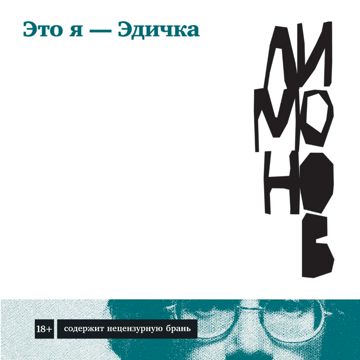 Это я – Эдичка - Эдуард Лимонов - слушать аудиокнигу на Wildberries ...