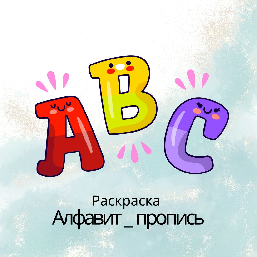 Раскраска для детей: " Алфавит- пропись"