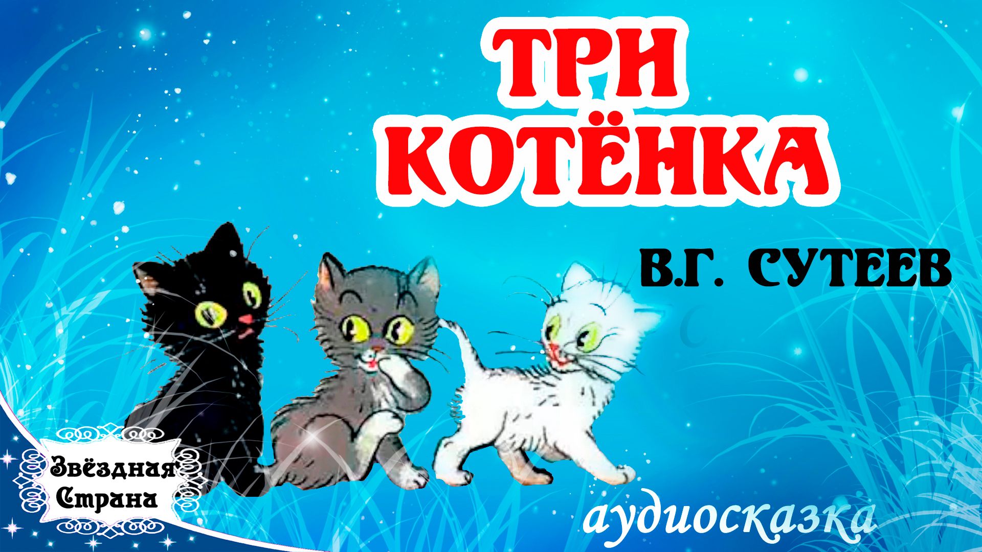 Аудиосказка с видеорядом Три котенка В.Г. Сутеев