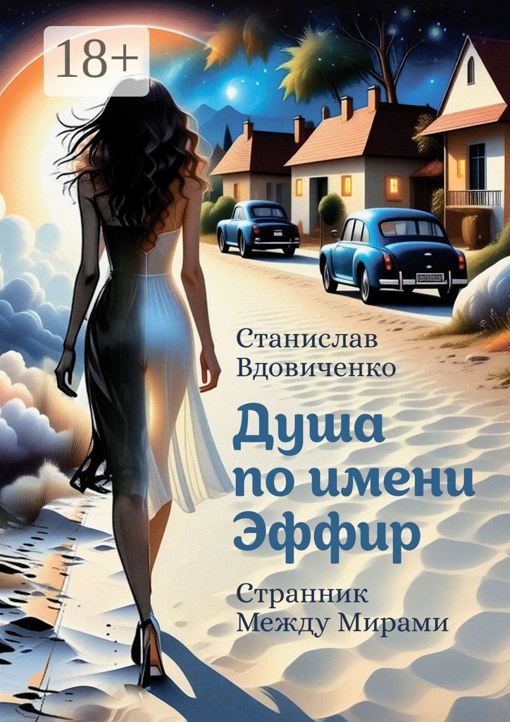 Душа по имени Эффир