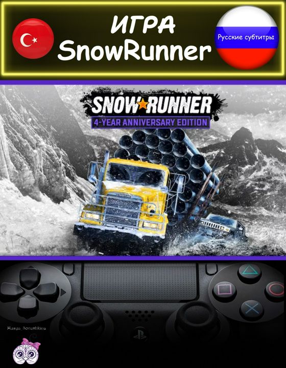 Игра SnowRunner 4 Year юбилейное издание русские субтитры Турция