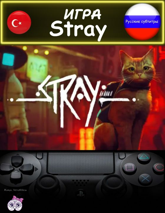 Игра Stray стандартное издание русские субтитры Турция