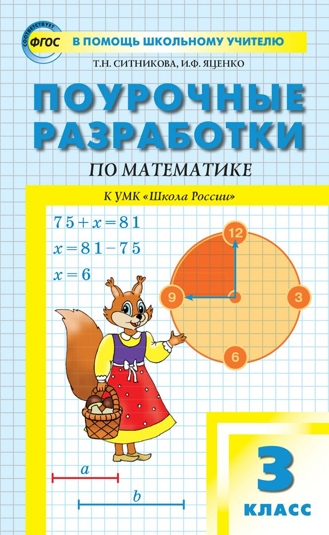 Поурочные разработки по математике. 3 класс : пособие для учителя (к ...