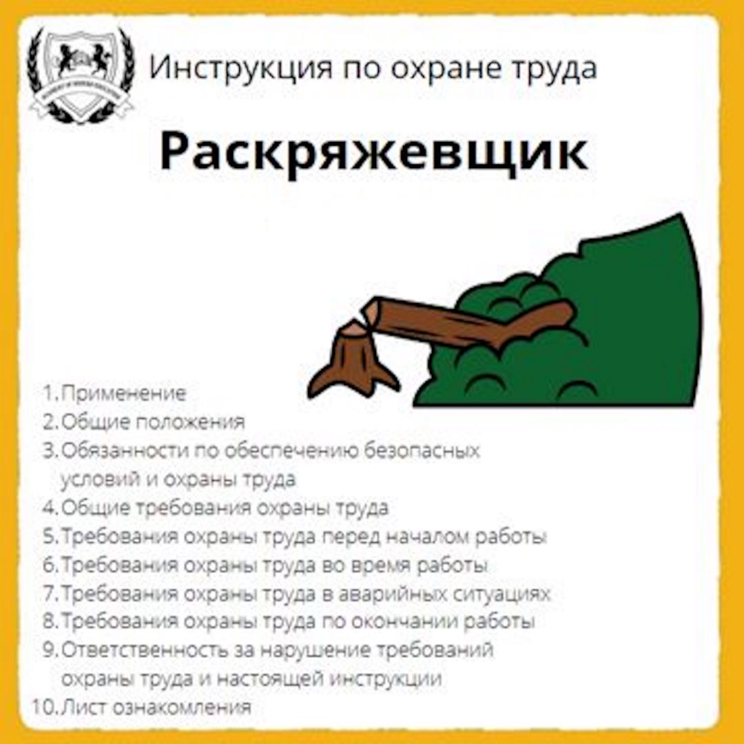 Инструкция по охране труда: Раскряжевщик