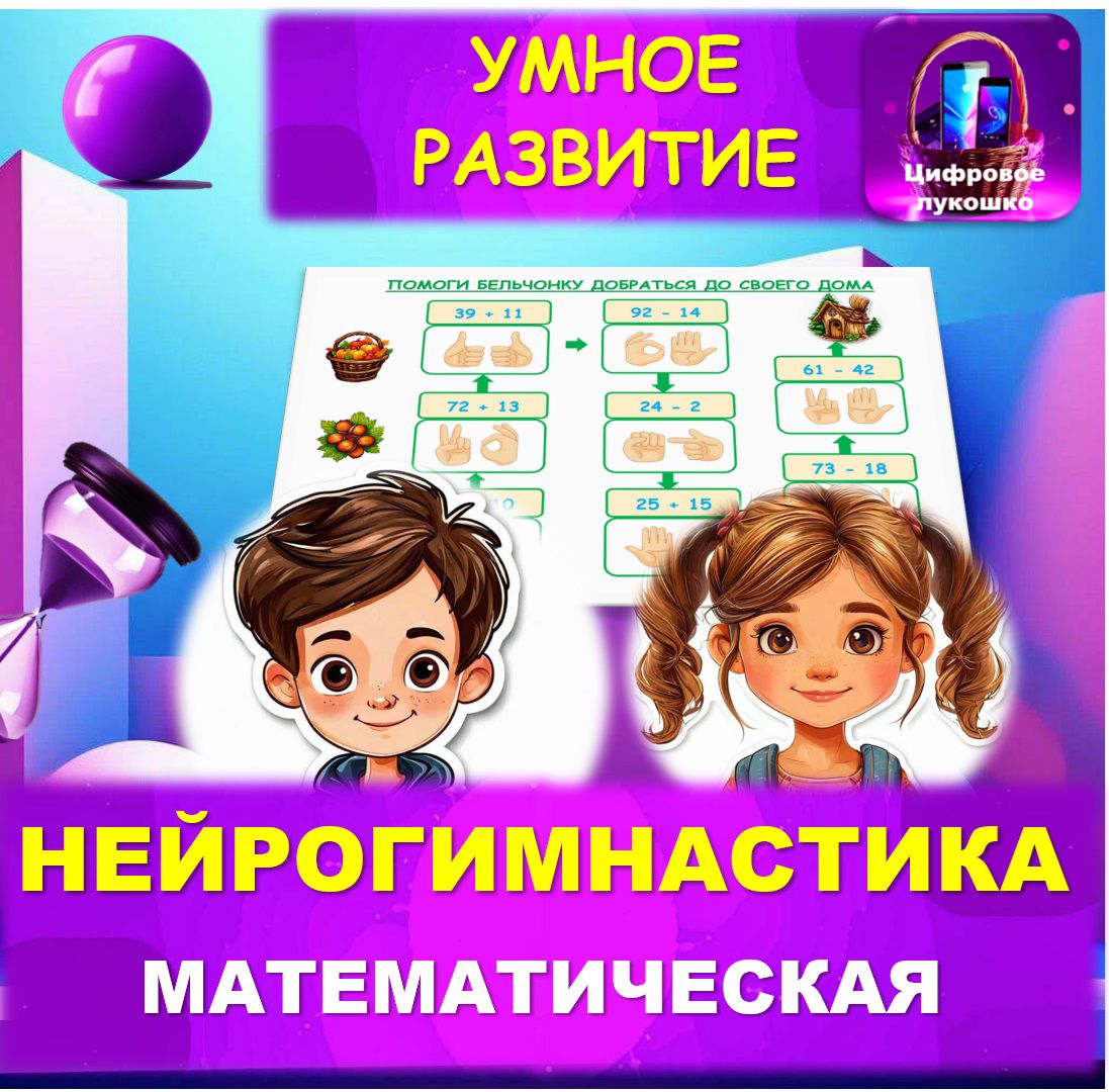 Нейрогимнастика. Нейрогимнастика математическая. Математика. Счёт в пределах 100.