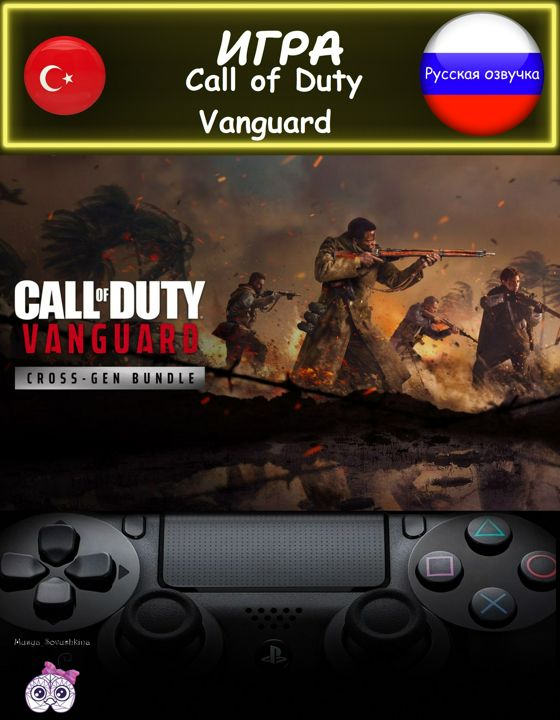 Игра Call of Duty Vanguard межпоколенное издание русская озвучка Турция