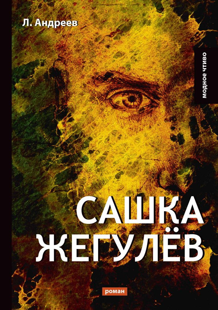 Сашка Жегулёв - Андреев Л. - купить и читать онлайн электронную книгу ...