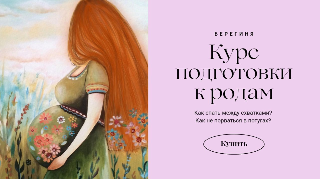 Курсы подготовки к родам. Как спать между схватками? Как тужиться, чтобы не было разрывов?