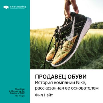 Продавец обуви. История компании Nike, рассказанная ее основателем ...