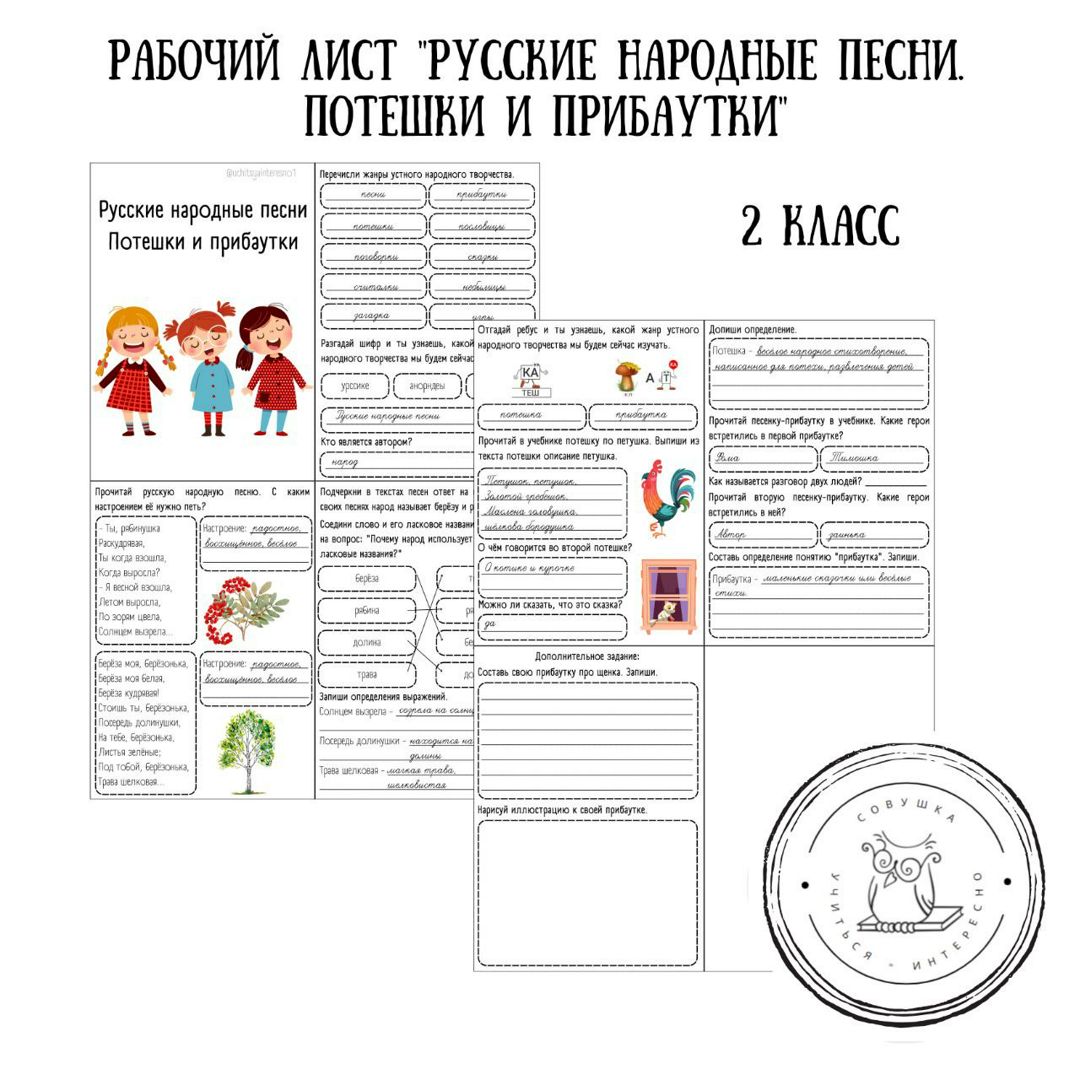 Рабочий лист по литературному чтению для 2 класса "Русские народные песни. Потешки и прибаутки".