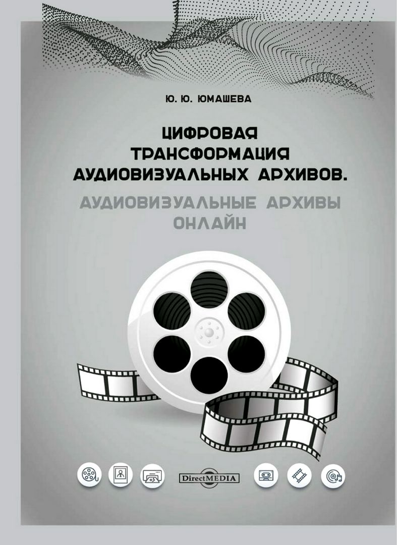 Цифровая трансформация аудиовизуальных архивов. Аудиовизуальные архивы онлайн : монография