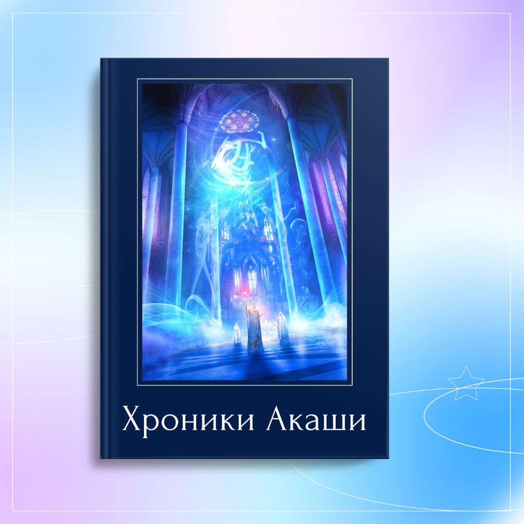 ГАЙД "Хроники Акаши", электронный формат pdf