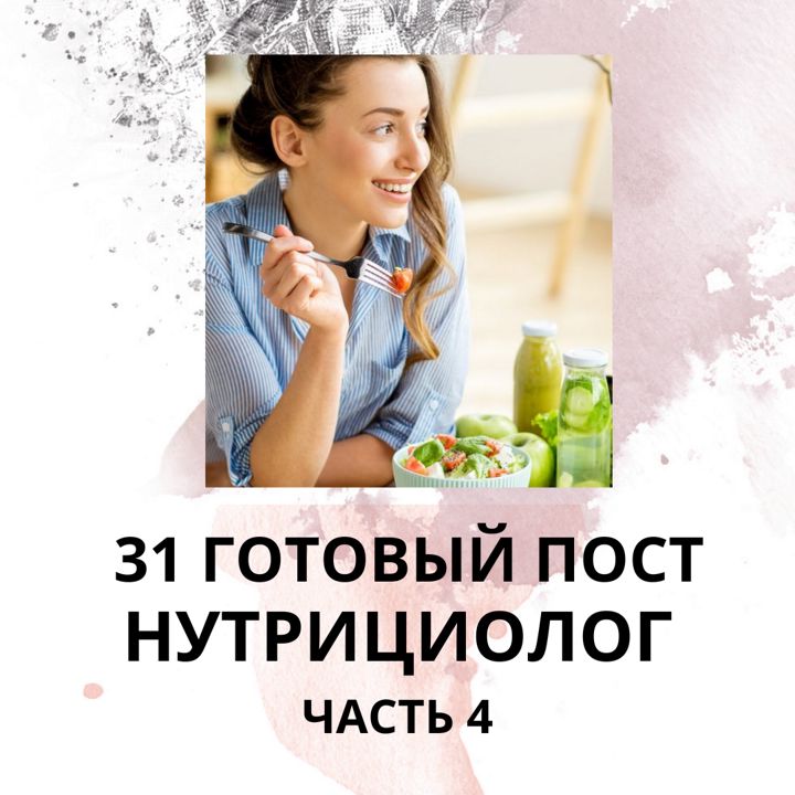 31 ГОТОВЫЙ ПОСТ ДЛЯ НУТРИЦИОЛОГА / ГОТОВЫЕ ПОСТЫ ДЛЯ НУТРИЦИОЛОГА