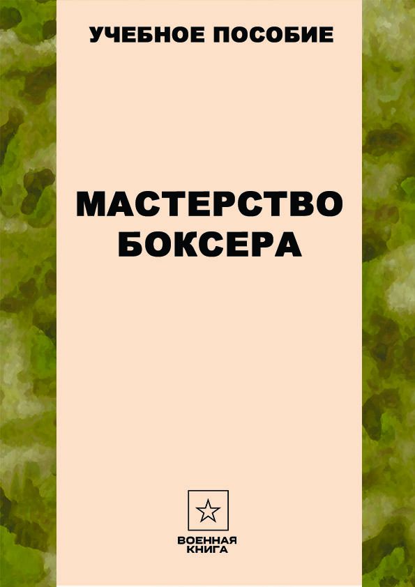Мастерство боксера - Военная книга - скачать на Wildberries Цифровой ...