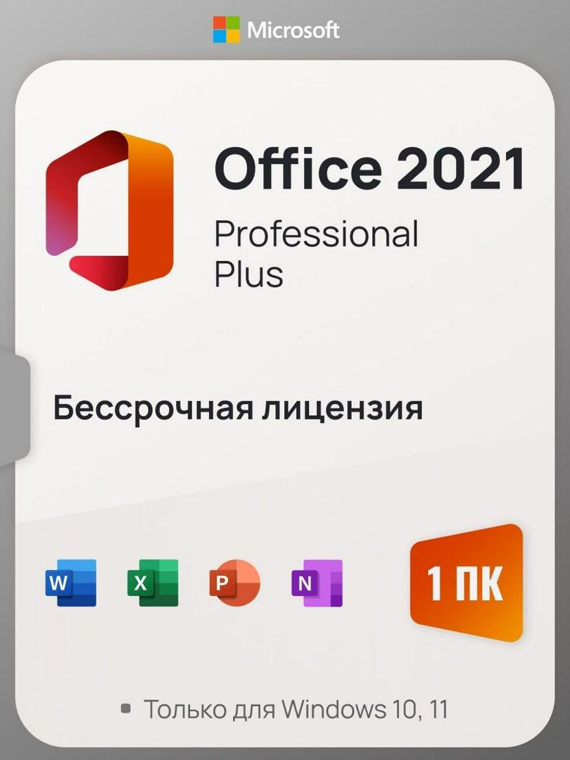 Microsoft Office 2021 для Windows 10/11