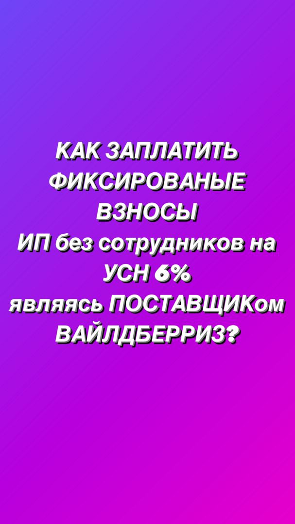 Как заплатить фиксированные взносы за себя в 2024 году ИП на УСН 6%?