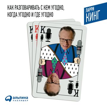 Как разговаривать с кем угодно, когда угодно и где угодно - Ларри Кинг ...