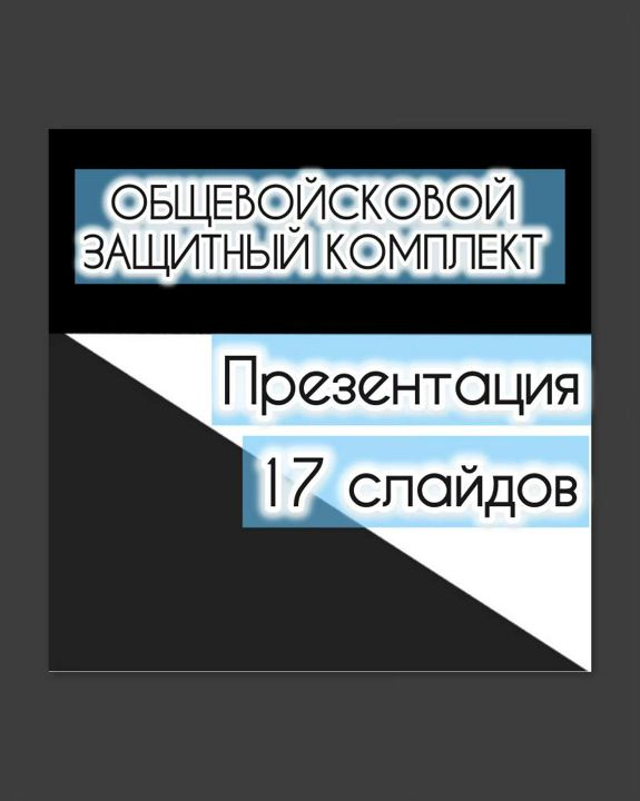 Презентация по ОБЖ "Как правильно надеть общевойсковой защитный комплект"