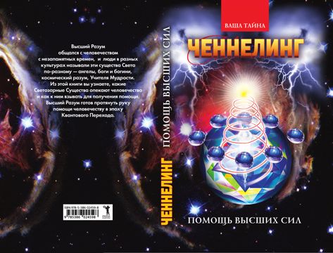 Ченнелинг. Помощь Высших сил - Добрина Н. - купить и читать онлайн ...