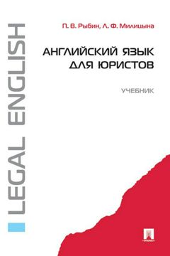 Английский язык для юристов. Учебник - Рыбин П.В., Милицына Л.Ф ...