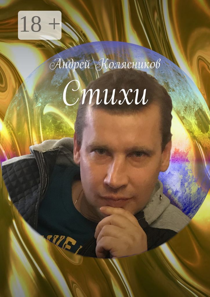 Стихи